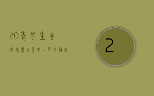 20年学生云服务器套餐（学生买云服务器有什么作用），学生云服务器套餐，探索云服务的价值与作用，学生云服务器套餐，探索云服务价值，助力学子开启云端之旅