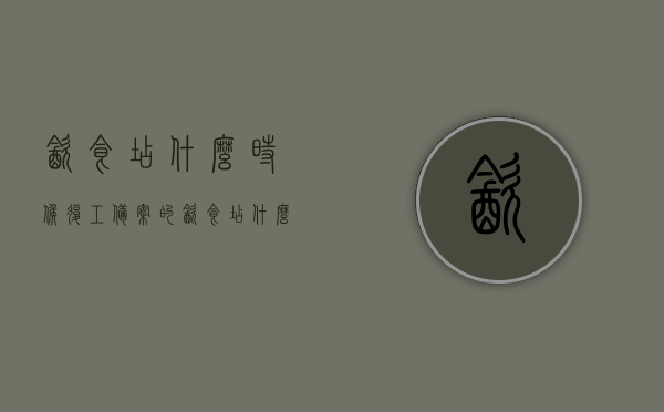 饮食店什么时候复工备案的（饮食店什么时候复工备案的呢），饮食店复工备案时间解析