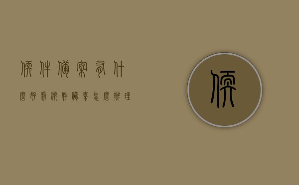 软件备案有什么好处（软件备案怎么办理了），软件备案的好处与办理流程简介