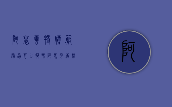 阿里云特价服务器可以退吗（阿里云服务器购买优惠），阿里云特价服务器购买优惠及退订政策详解，阿里云特价服务器购买优惠、退订政策详解，能否退订及退订流程解析，阿里云特价服务器购买优惠与退订政策详解，能否退订及退订流程全解析，阿里云特价服务器购买优惠与退订政策详解，能否退订及流程全知道，阿里云特价服务器购买优惠与退订政策全面解析，能否退订及流程详解，阿里云特价服务器购买优惠与退订政策全面解析，能否退订及流程详解？，阿里云特价服务器购买优惠与退订政策全面解析，能否退订及流程详解？