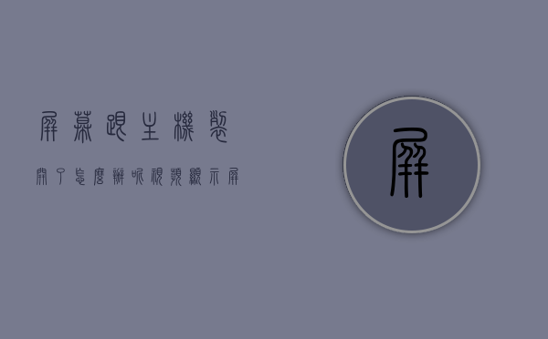 屏幕跟主机裂开了怎么办呢视频（显示屏屏幕裂了），主机屏幕裂开怎么办？维修教程视频分享，主机屏幕裂开维修教程，解决方法与视频分享，主机屏幕裂开维修教程，解决方法与视频分享，快速修复主机屏幕裂痕！，主机屏幕裂开维修教程，快速修复方法与视频分享，解决屏幕裂痕问题！，主机屏幕裂开维修教程，快速修复方法与视频分享，解决屏幕裂痕烦恼！