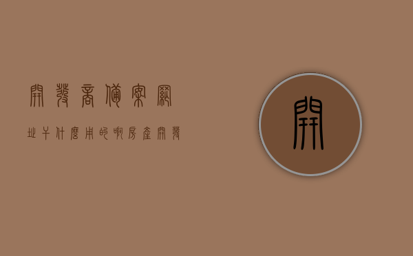 开发商备案网址干什么用的啊（房产开发商备案查询在哪个网站），开发商备案网址用途及房产开发商备案查询网站，开发商备案网址用途及房产开发商备案查询网站解析