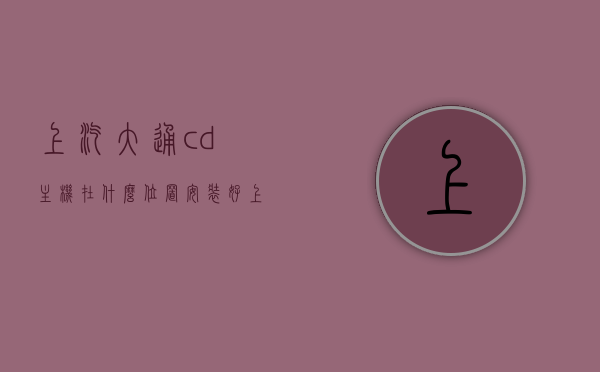 上汽大通cd主机在什么位置安装好（上汽大通cd主机在什么位置安装好呢），上汽大通CD主机最佳安装位置指南，上汽大通CD主机安装指南，最佳位置选择与安装步骤详解，上汽大通CD主机安装指南，最佳位置选择与安装步骤详解，上汽大通CD主机安装指南，最佳位置选择与安装步骤详解
