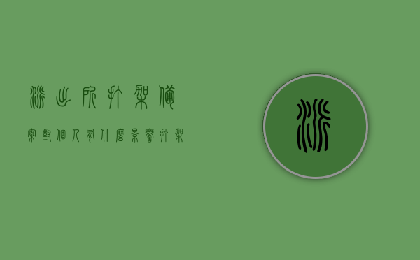 派出所打架备案对个人有什么影响（打架公安备案有影响吗），派出所打架备案对个人影响解析，打架公安备案是否影响个人？