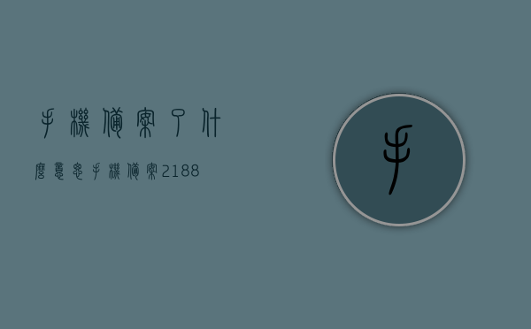 手机备案了什么意思（手机备案2188），手机备案的含义解析（手机备案2188），手机备案的含义解析（附详细解读，手机备案2188），手机备案2188，详细解读手机备案的含义与过程
