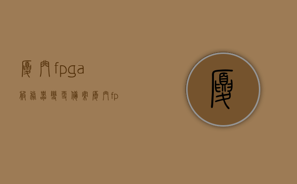 厦门fpga服务器变更备案（厦门fpga服务器变更备案地址），厦门FPGA服务器变更备案流程及地址指南，厦门FPGA服务器变更备案流程与地址指南，厦门FPGA服务器变更备案流程与地址指南详解，厦门FPGA服务器变更备案详解，流程与地址指南全攻略，厦门FPGA服务器变更备案详解，流程与地址指南全攻略，厦门FPGA服务器变更备案详解，流程、地址指南全攻略，厦门FPGA服务器变更备案详解，流程、地址指南全攻略，厦门FPGA服务器变更备案详解，流程、地址指南全攻略