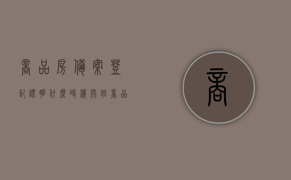 商品房备案登记证明什么时候开始（商品房备案证明什么时候得），商品房备案登记证明的开始时间解析，解析，商品房备案登记证明的开始时间及其流程解读，商品房备案登记证明开始时间与流程解读，全面解析证明获取时间点及流程，全面解析，商品房备案登记证明的开始时间、流程与获取证明时间点解读，全面解读，商品房备案登记证明的开始时间、流程与获取证明攻略，全面解读，商品房备案登记证明的开始时间、流程与获取攻略，全面解析，商品房备案登记证明的开始时间、流程与获取攻略详解