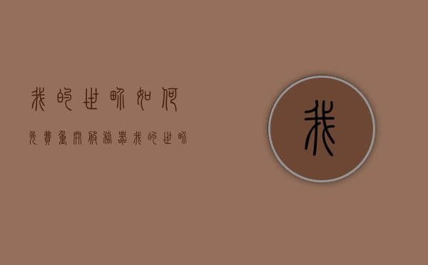 我的世界如何免费重开服务器（我的世界如何免费重开服务器模组），我的世界免费重开服务器教程（含模组），我的世界免费重开服务器教程（含模组操作指南），我的世界免费重开服务器教程，含模组操作指南，我的世界免费重开服务器教程（含模组操作指南详解），我的世界免费重开服务器教程详解，含模组操作指南与实用技巧分享