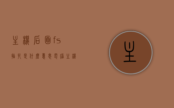 主机后面fs插孔是什么意思（电脑主机后面的6个插孔分别是什么），电脑主机后面的插孔解析，FS插孔及其他6个插孔的含义，电脑主机插孔解析，FS插孔及其他七个插孔的含义与功能解析