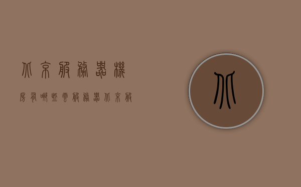 北京服务器机房有哪些云服务器（北京服务器机房有哪些云服务器可以用），北京服务器机房的云服务器概览，可用选项全解析，北京服务器机房云服务器概览，可用选项全解析及机房云服务大盘点，北京服务器机房云服务器概览，全面解析可用选项及机房云服务大盘点，北京服务器机房云服务器概览，全面解析可用选项及云服务大盘点，北京服务器机房云服务器全面解析与可用选项大盘点