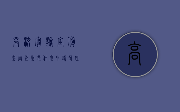 高校实验室备案审查制是什么（申请办理备案的实验室应具备哪些条件），高校实验室备案审查制详解，申请备案实验室的条件与流程，高校实验室备案审查制详解，申请备案实验室的条件、流程与要求