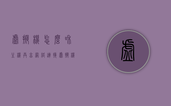 虚拟机怎么和主机共享网络连接（虚拟机怎么和主机互通），虚拟机与主机网络连接共享及互通方法指南，虚拟机与主机网络连接共享及互通方法指南，实现虚拟机与主机之间的无缝通信，虚拟机与主机网络连接共享及互通方法，实现无缝通信指南，虚拟机与主机网络连接共享及互通方法，无缝通信指南，虚拟机与主机网络连接共享及互通方法，无缝通信指南，虚拟机与主机网络连接共享及互通方法，无缝通信指南，虚拟机与主机网络连接共享，无缝互通指南