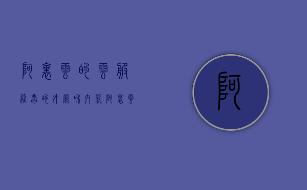 阿里云的云服务器的外网和内网（阿里云的云服务器的外网和内网哪个好），阿里云服务器内外网解析，外网与内网选择指南，阿里云服务器内外网解析，外网与内网选择指南及比较介绍
