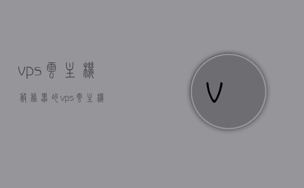 vps云主机服务器的（vps 云主机），VPS云主机服务器概览，技术特点与优势解析
