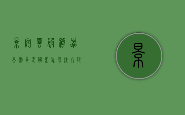 景安云服务器公测（景安备案怎么接入阿里云），景安云服务器公测详解，如何接入阿里云与备案流程解析，景安云服务器公测详解，接入阿里云与备案流程解析指南，景安云服务器公测详解，接入阿里云与备案流程解析指南 第1张