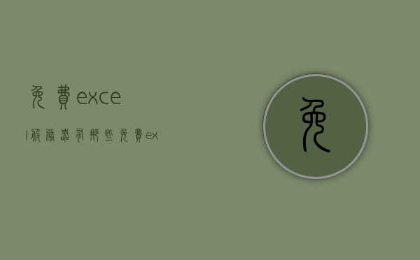 免费excel服务器有那些（免费excel服务器有那些软件），免费Excel服务器及其软件推荐
