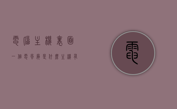 电脑主机里面一个电风扇是什么（主机有个风扇不转有关系吗），电脑主机内电风扇解析，不转的风扇会影响性能吗？，电脑主机内电风扇解析，不转的风扇会影响性能吗？风扇作用及影响探究，电脑主机内电风扇解析，不转的风扇对性能影响及作用探究，电脑主机内电风扇解析，不转的风扇对性能影响及作用探究，电脑主机内电风扇解析，不转的风扇对性能的影响及作用探究，电脑主机内电风扇解析，不转的风扇对性能的影响及作用探究