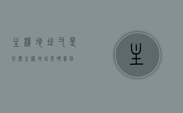 主机地址又是什么（主机地址是哪几位），关于主机地址的解析，定义、位置及重要性介绍（主机地址是哪几位），关于主机地址的全面解析，定义、位置、重要性及位数详解，全面解析主机地址，定义、位置、重要性及位数详解介绍，全面解析主机地址，定义、位置、重要性及位数详解介绍