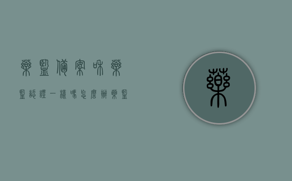 药监备案和药监认证一样吗怎么办（药监局备案时间需要多长时间），药监备案与药监认证详解，流程、差异及药监局备案所需时间，药监备案与药监认证详解，流程、差异及备案所需时间解析，药监备案与药监认证详解，流程、差异及备案时间解析，药监备案与药监认证详解，流程、差异及备案时间解析全攻略，药监备案与药监认证详解，流程、差异及备案时间全攻略，药监局认证与备案流程解析，药监备案与药监认证详解，流程、差异及备案时间全攻略（药监局认证与备案流程解析）