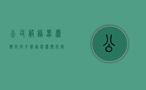 公司服务器虚拟化同步（服务器虚拟化厂商），公司服务器虚拟化同步，厂商选择与实现策略，公司服务器虚拟化同步，厂商选择与实现策略详解