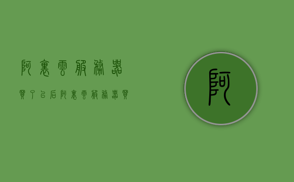 阿里云服务器买了以后（阿里云服务器买了以后可以退吗），阿里云服务器购买后的退换政策探讨，阿里云服务器购买后的退换政策解析与探讨，阿里云服务器购买后的退换政策详解及探讨，能否退换政策解读与体验分享，阿里云服务器购买后的退换政策详解及经验分享