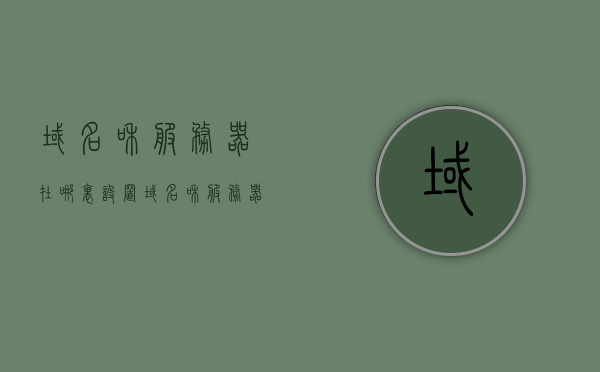 域名和服务器在哪里设置（域名和服务器在哪里设置的），如何设置域名和服务器？详细步骤解析