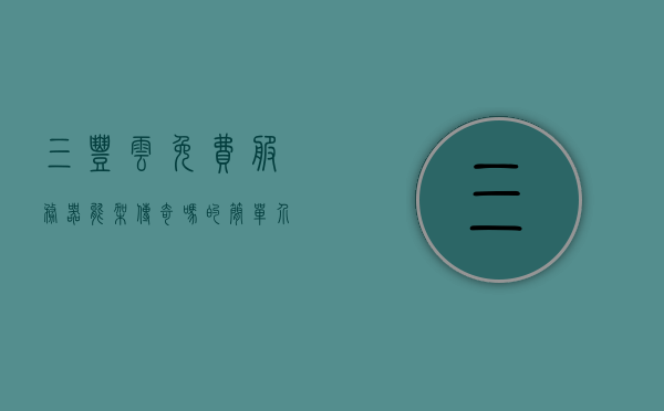 三丰云免费服务器能架传奇吗的简单介绍，三丰云免费服务器能否架设传奇游戏？简单介绍，三丰云免费服务器能否架设传奇游戏？简单介绍与解析，三丰云免费服务器架设传奇游戏解析及介绍，三丰云免费服务器架设传奇游戏解析与介绍，三丰云免费服务器架设传奇游戏解析及介绍，能否架设传奇游戏？详细解读与操作指南