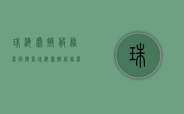珠海虚拟服务器供应商（珠海虚拟服务器供应商电话），珠海虚拟服务器供应商及联系电话全解析