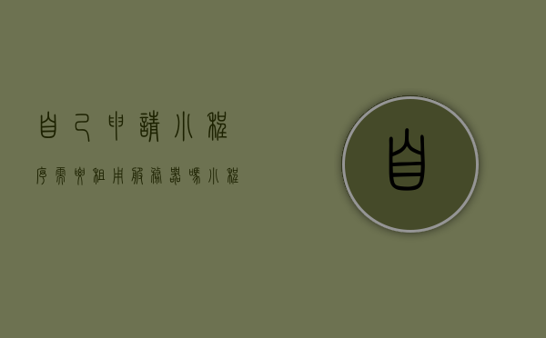 自己申请小程序需要租用服务器吗（小程序使用需不需要自己配备服务器），小程序使用是否需要自己配备服务器？解析申请小程序与服务器租赁的关系。