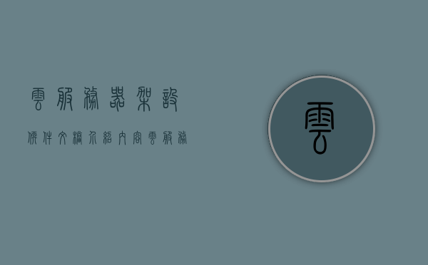 云服务器架设软件文档介绍内容（云服务器方案），云服务器架设软件文档详解，部署与实施指南（云服务器方案），云服务器架设软件文档详解，部署与实施指南（云方案版），云服务器架设软件部署与实施指南（云方案版详解），云服务器架设软件部署与实施指南（详解版云方案），云服务器架设软件部署与实施指南（详解版云方案）