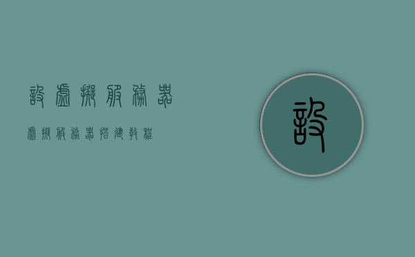 设虚拟服务器（虚拟服务器搭建教程），虚拟服务器搭建教程，从零开始构建你的虚拟服务器，从零开始构建你的虚拟服务器，虚拟服务器搭建教程详解！，从零开始构建虚拟服务器，详细搭建教程与指南