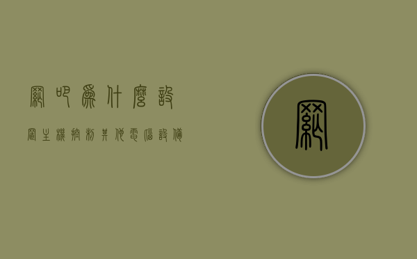 网吧为什么设置主机控制其他电脑设备呢（网吧控制台登陆不上去怎么办），网吧主机控制与其他设备设置解析及控制台登录问题解决方案，网吧主机控制与其他设备设置解析及控制台登录问题解决方案探讨，为何设置主机控制并解析登录难题？，网吧主机控制与其他设备设置解析，控制台登录难题的解决方案探讨及原因探究