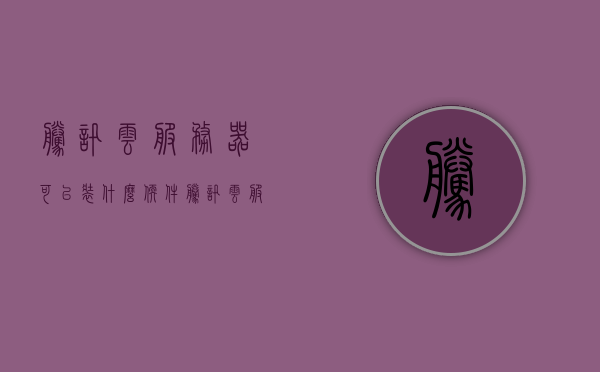 腾讯云服务器可以装什么软件（腾讯云服务器怎么安装软件），腾讯云服务器软件安装指南，可安装软件种类及安装步骤详解