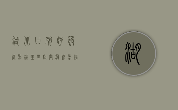 湖北口碑好服务器机柜云空间（服务器 机柜 厂家 排行榜），湖北口碑最佳的服务器机柜云空间厂家排行榜揭晓，湖北口碑最佳服务器机柜云空间厂家排行榜揭晓，专业服务器机柜排行榜及厂家介绍