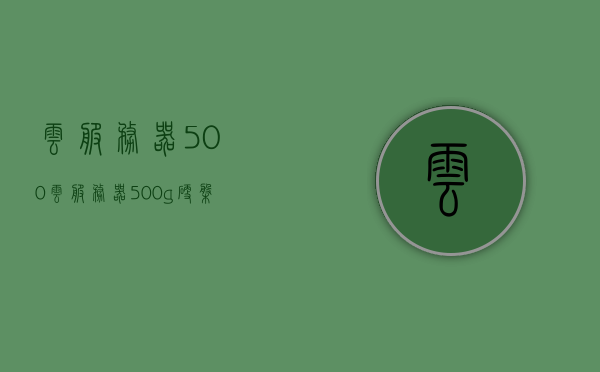 云服务器500（云服务器500g硬盘），云服务器500G硬盘存储，性能与优势解析，云服务器500G硬盘，性能与优势全面解析，云服务器500G硬盘，性能优势全面解析与存储体验探讨