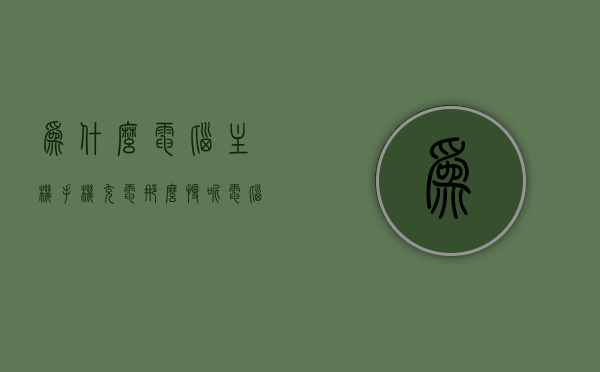 为什么电脑主机手机充电那么慢呢（电脑主机冲手机电慢怎么办），电脑主机手机充电慢的原因及解决方案探讨