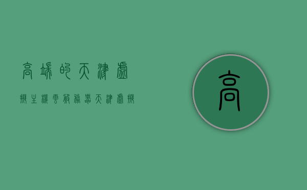高端的天津虚拟主机云服务器（天津虚拟运营商是什么意思），天津高端虚拟主机云服务器及虚拟运营商解析，天津高端虚拟主机云服务器详解，虚拟运营商定义与解析
