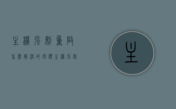 主机强制重启怎么解决的问题（主机强制关机后自动重启），解决主机强制重启问题，关机后自动重启的解决方法，解决主机强制重启问题，关机后自动重启的解决方法与策略分析，解决主机强制重启问题，关机后自动重启的解决方法与策略分析，解决主机强制重启问题，关机后自动重启的解决方法与策略分析全攻略，解决主机强制重启问题，关机后自动重启的解决方法与策略分析全攻略