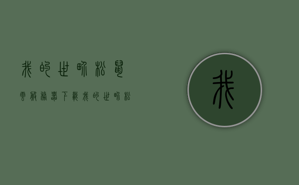 我的世界松鼠云服务器下载（我的世界松鼠云服务器下载安装），我的世界松鼠云服务器下载指南，安装与操作全攻略，我的世界松鼠云服务器下载指南，安装与操作全攻略