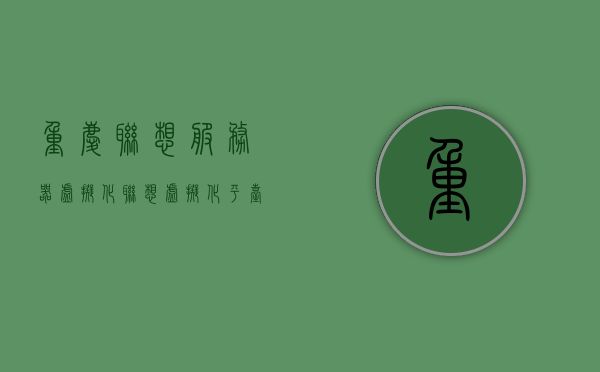 重庆联想服务器虚拟化（联想虚拟化平台），重庆联想服务器虚拟化，联想虚拟化平台概览，重庆联想服务器虚拟化与联想虚拟化平台概览，重庆联想服务器虚拟化及虚拟化平台概览，联想虚拟化技术的深度解析与概览