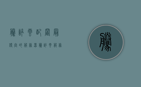 腾讯云配置最便宜的服务器（腾讯云服务器哪个好），腾讯云最廉价服务器配置选择指南，探寻优质云服务器之选，探寻腾讯云最优质云服务器，廉价配置选择指南与推荐，腾讯云最优质廉价服务器配置选择指南，探寻最佳云服务器之选，腾讯云最优质廉价服务器配置选择指南，探寻最佳云服务器选项，腾讯云最优质廉价服务器配置选择指南，探寻最佳云服务器选项，腾讯云最优质廉价服务器配置选择指南，探寻最佳云服务器选项 第1张