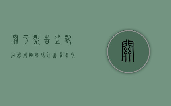 关于预告登记后还用备案吗什么意思呀的信息，预告登记后还需备案吗？详解预告登记与备案的含义和关系，预告登记与备案关系解析，预告登记后是否还需备案？详解其含义与联系。，预告登记与备案关系解析，需知的内容与联系
