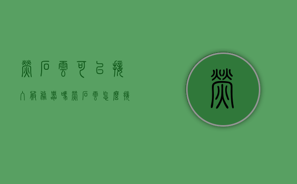 萤石云可以接入服务器吗（萤石云怎么接入网络），萤石云接入服务器教程，如何成功将萤石云接入网络？，萤石云接入服务器教程，如何成功将萤石云与服务器连接？