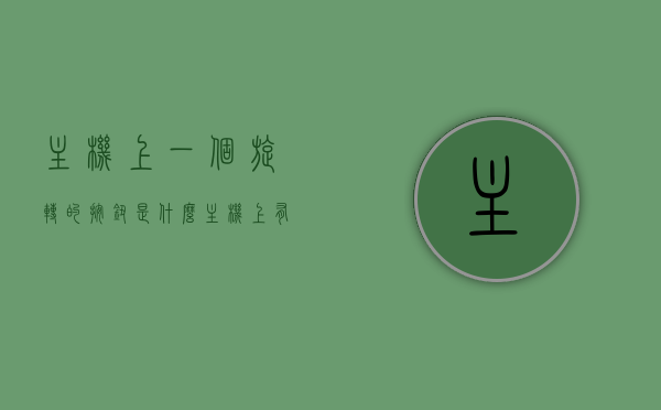 主机上一个旋转的按钮是什么（主机上有个小按钮一个圆圈是干嘛的），主机旋转按钮功能解析，小圆圈按钮的作用揭秘，揭秘主机上旋转按钮的功能，小圆圈按钮作用解析，揭秘主机上旋转按钮与小圆圈按钮的功能与作用解析，揭秘主机上旋转按钮与小圆圈按钮的功能与解析，揭秘主机上旋转按钮与小圆圈按钮的功能与解析，按钮作用全面解析，主机旋转按钮与小圆圈按钮功能全面解析，揭秘按钮作用与功能特点，揭秘主机上旋转按钮与小圆圈按钮的功能与全面解析，作用特点及使用指南