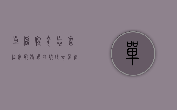 单机传奇怎么租用服务器开服（传奇服务器在哪里租），单机传奇如何租用服务器开服？传奇服务器租赁指南，传奇游戏服务器租赁指南，如何租用单机传奇服务器并成功开服？，单机传奇服务器租赁指南，如何成功租用并开服？，单机传奇服务器租赁指南，如何成功租用并开服？，单机传奇服务器租赁指南，教你如何成功租用并开设传奇游戏服务器，单机传奇服务器租赁全攻略，教你如何成功租用并开设传奇游戏服务器指南
