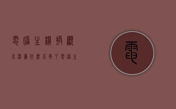 电脑主机换显示器为什么不亮了（电脑主机换了显示器后不显示），电脑主机换显示器不亮，原因解析与解决方法，电脑主机换显示器不亮，原因解析、解决方法及操作指南，电脑主机换显示器不亮，原因解析、解决方法与操作指南，电脑主机换显示器不亮，原因解析、解决方法及操作指南全攻略，电脑主机换显示器不亮，原因解析、解决方法与操作指南全攻略，电脑主机换显示器不亮，原因解析、解决方法与操作指南全攻略，电脑主机换显示器不亮，原因解析、解决方法与操作指南全攻略，电脑主机换显示器不亮，原因解析、解决方法与操作指南全攻略