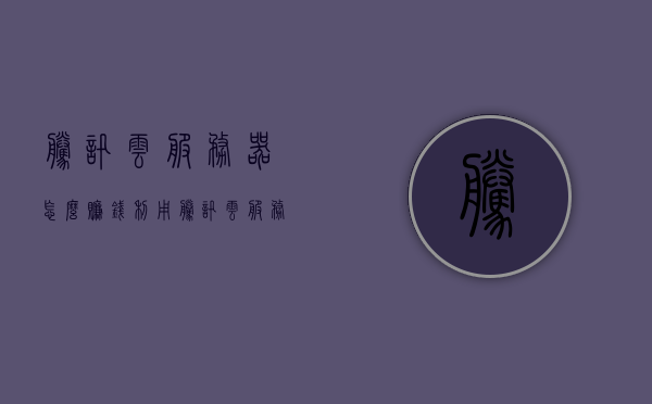 腾讯云服务器怎么赚钱（利用腾讯云服务器赚钱），腾讯云服务器赚钱策略解析，如何利用云服务器盈利？