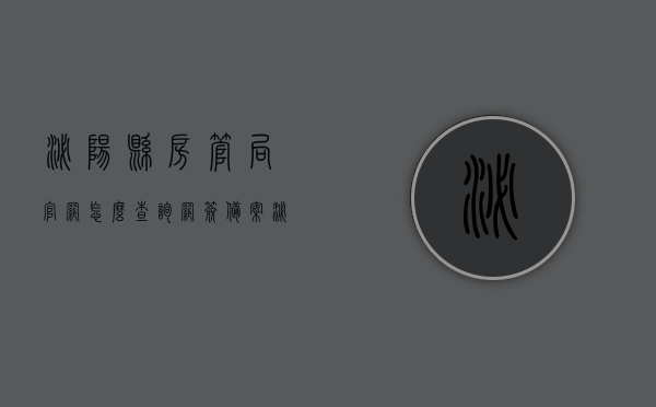 泌阳县房管局官网怎么查询网签备案（泌阳县房产网签查询），泌阳县房管局官网查询网签备案指南，泌阳县房产网签查询步骤，泌阳县房管局官网网签备案查询指南，房产网签查询步骤与指南，泌阳县房管局官网网签备案查询指南，网签备案与房产查询步骤详解，泌阳县房管局官网网签备案查询指南，房产网签查询步骤详解，泌阳县房管局官网网签备案查询指南，房产网签查询步骤详解，泌阳县房管局官网网签备案查询指南，房产网签查询步骤详解，泌阳县房管局官网网签备案查询指南，房产网签查询步骤详解