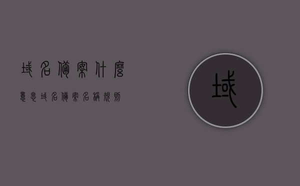 域名备案什么意思（域名备案名称规则），域名备案详解，含义、名称规则全解析