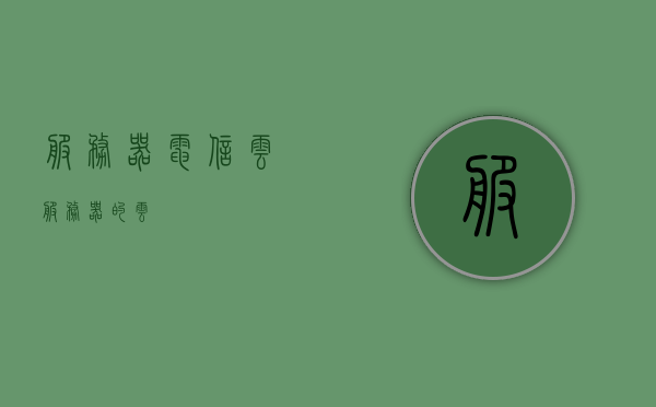 服务器电信云（服务器的云），服务器电信云，云服务的新纪元